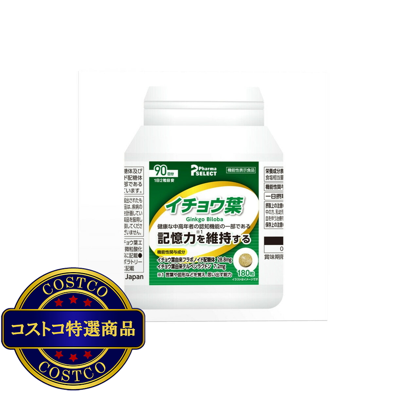 (コストコ) イチョウ葉 180粒(90日分) - 画像 (3)