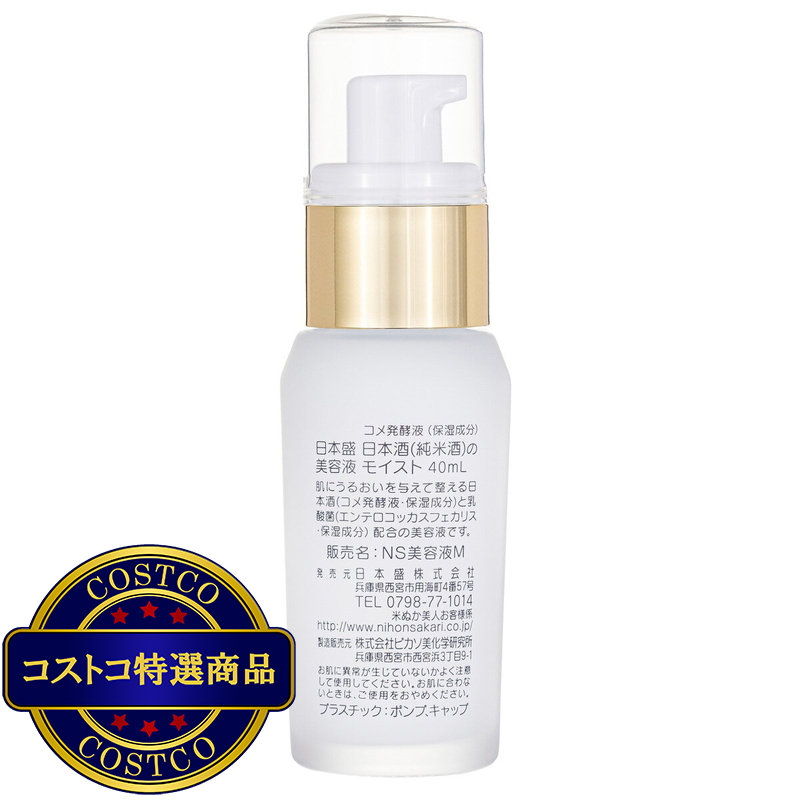 (コストコ) 日本盛 日本酒の美容液モイスト40ml - 画像 (3)
