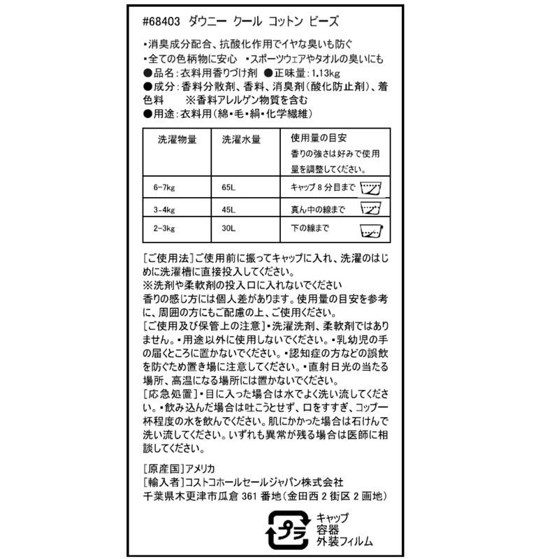 (コストコ) ダウニー クールコットン ビーズ 1.13kg - 画像 (2)