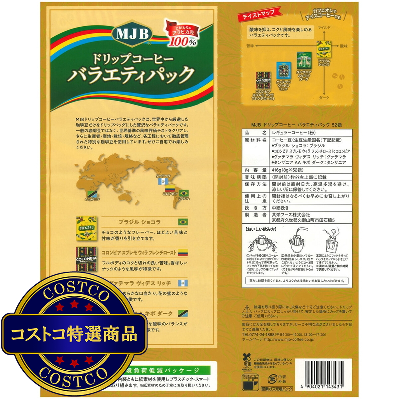 (コストコ) MJBドリップコーヒー バラエティパック 52バッグ - 画像 (2)