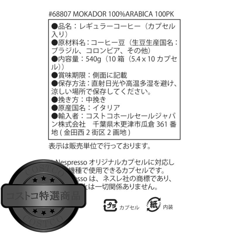 (コストコ) MOKADOR 100%ARABICA ネスプレッソ互換カプセル 100カプセル入 - 画像 (2)