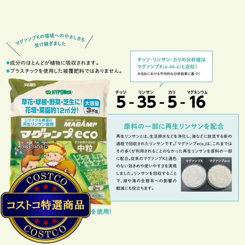 (コストコ) ハイポネックス マグァンプeco 中粒 元肥肥料 3kg - 画像 (2)