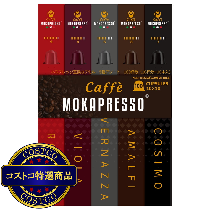 (コストコ) MOKAPRESSO ネスプレッソ互換アルミカプセル 100個 5フレーバー