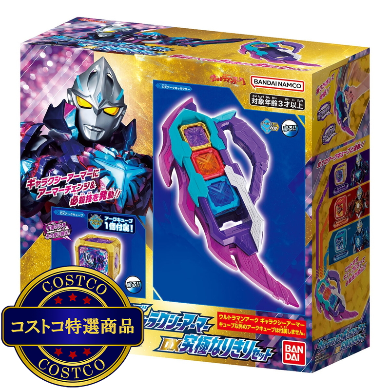 (コストコ) ウルトラマンアーク ギャラクシーアーマー DX究極なりきりセット