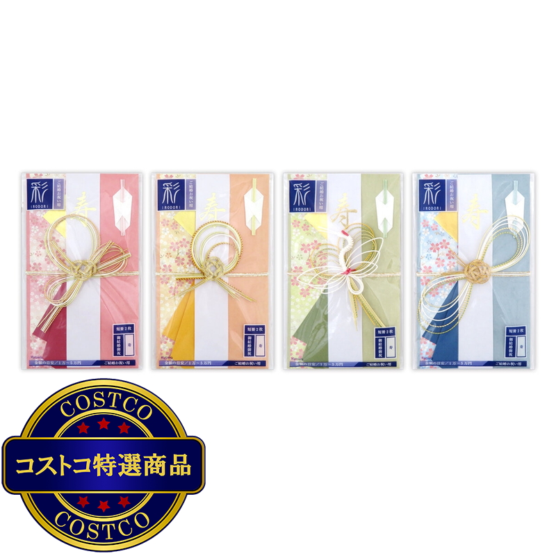 (コストコ) 彩（いろどり）金封 4種 各3枚