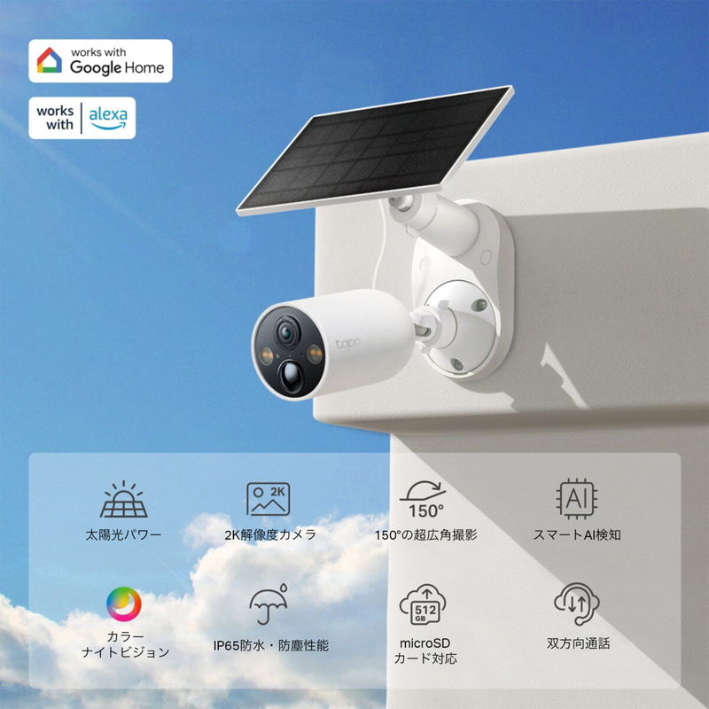 (コストコ) TP-Link (ティーピーリンク) tapo フルワイヤレスセキュリティカメラ ソーラーパネル付き TC85KIT - 画像 (2)