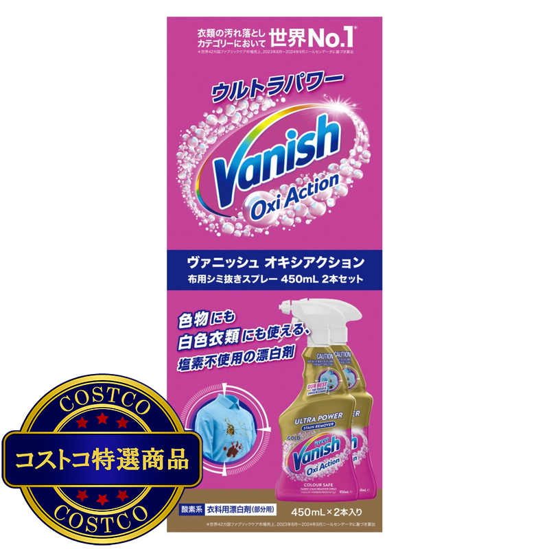 (コストコ) VANISH 衣料用染み抜きスプレー 450ml x 2本