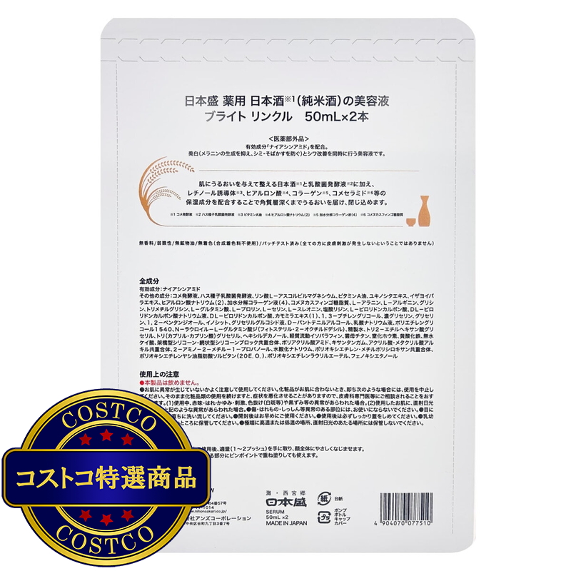 (コストコ) 日本盛 薬用 日本酒の美容液 ブライト リンクル 50ml x 2 - 画像 (2)