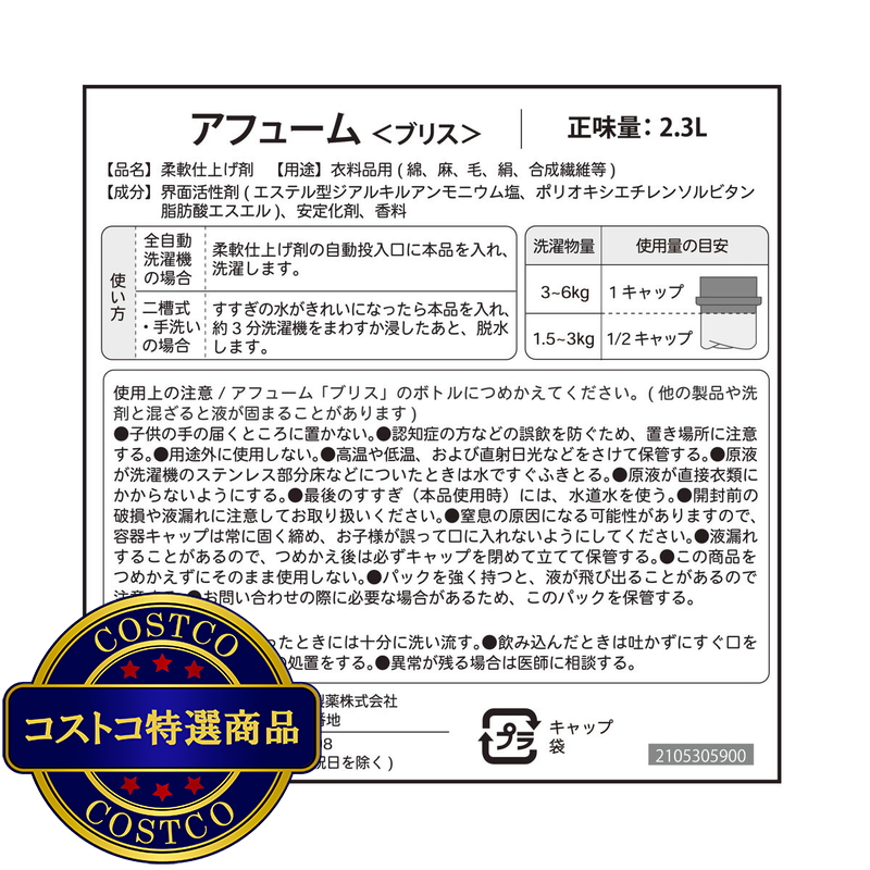 (コストコ) arFUM アフューム ブラックレーベル ラブリーブリス 柔軟剤 詰め替え用 2300ml - 画像 (3)