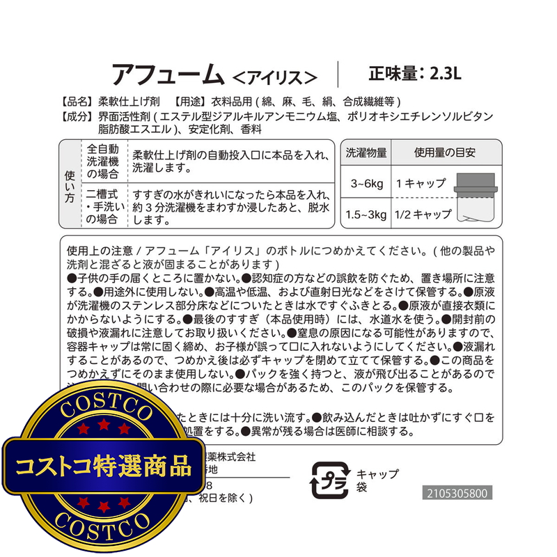 (コストコ) arFUM アフューム ブラックレーベル ロマンティック アイリス柔軟剤 詰め替え用 2300ml - 画像 (3)