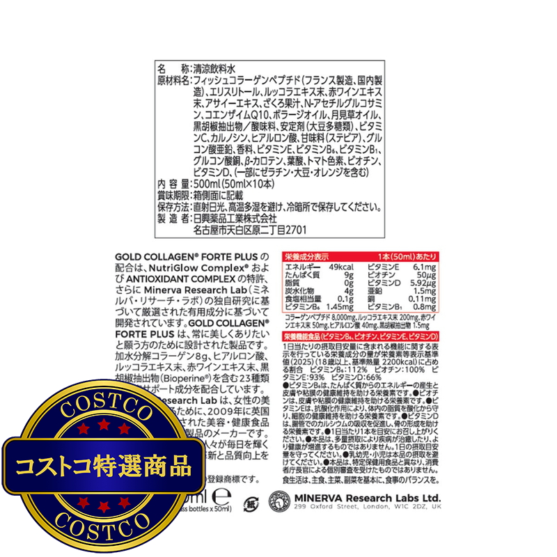(コストコ) ゴールドコラーゲン FORTE PLUS 10本入り - 画像 (3)