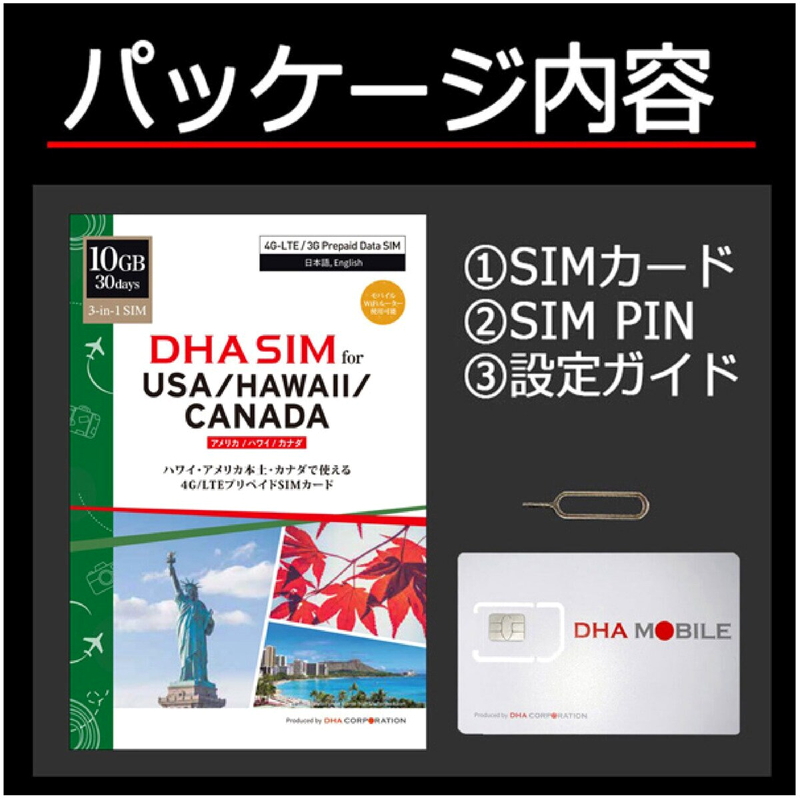 (コストコ) DHA SIM アメリカ/ハワイ/カナダ 10GB/30日/DHA-SIM-179 - 画像 (2)