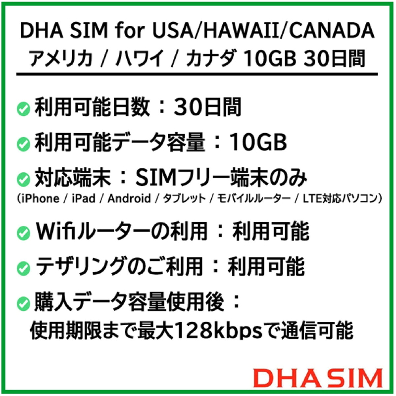 (コストコ) DHA SIM アメリカ/ハワイ/カナダ 10GB/30日/DHA-SIM-179 - 画像 (3)