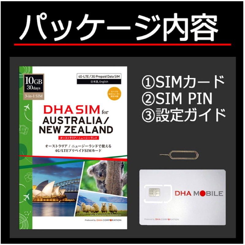 (コストコ) DHA SIM オーストラリア/ニュージーランド 10GB/30日/DHA-SIM-180 - 画像 (2)