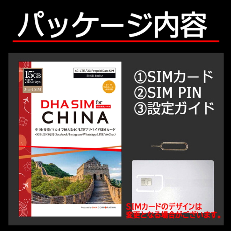 (コストコ) DHA SIM 中国/香港/マカオ 365日/15GB/DHA-SIM-182 - 画像 (2)