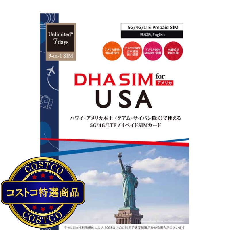 (コストコ) DHA SIM アメリカ/7日無制限/5G回線/DHA-SIM-317