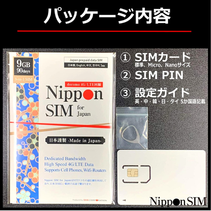 (コストコ) Nippon SIM for Japan 90日/9GB/国内用/DHA-SIM-097 - 画像 (2)