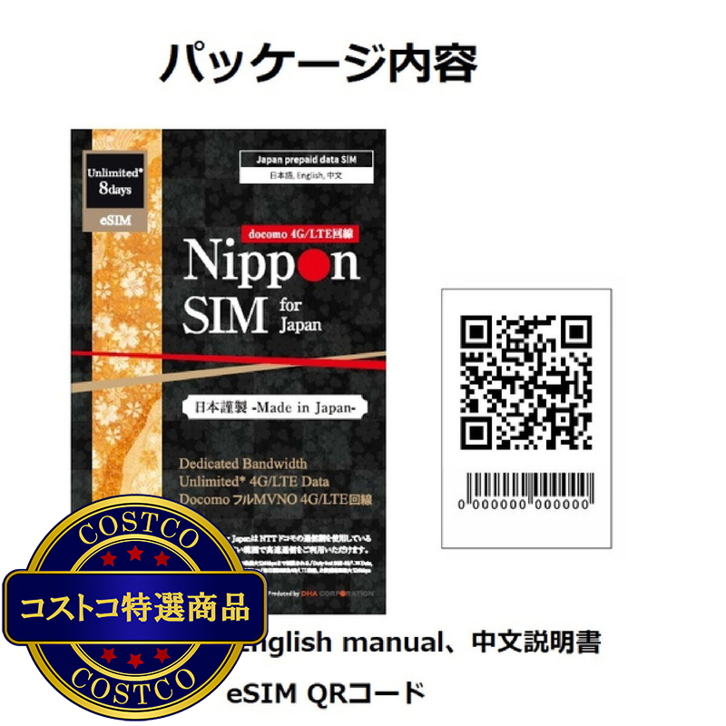 (コストコ) Nippon SIM for Japan eSIM 無制限/8日2GB/国内用/DHA-SIM-186 - 画像 (2)