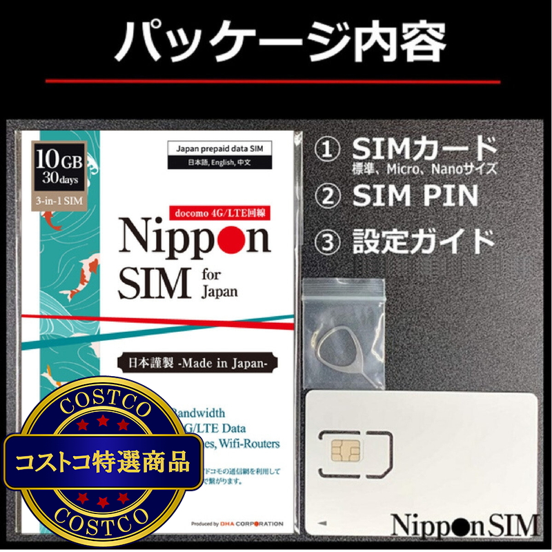 (コストコ) Nippon SIM for Japan 30日/10GB/国内用/DHA-SIM-300 - 画像 (2)