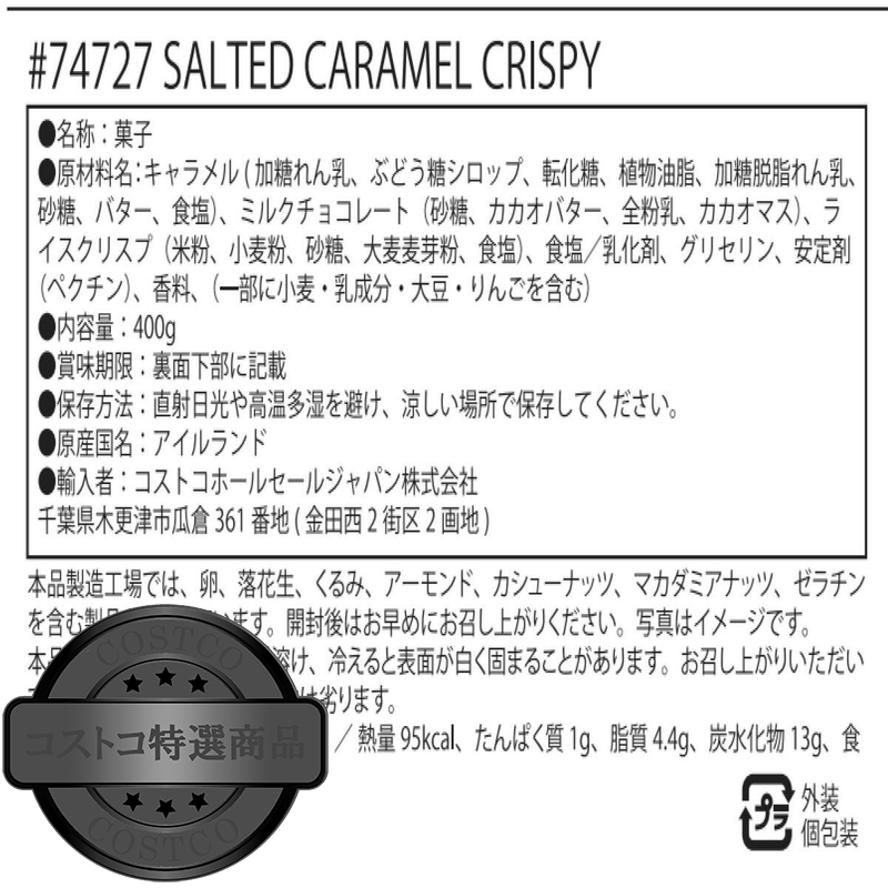 (コストコ) Broderick Brothers ソルトキャラメル クリスピー 400g - 画像 (3)