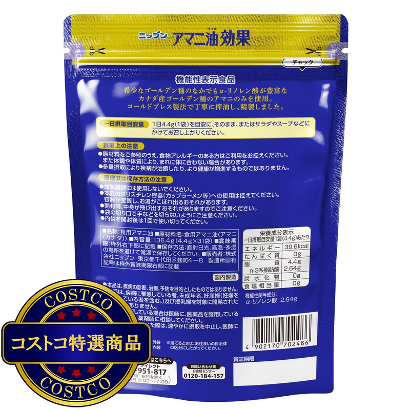 (コストコ) アマニ油効果 4.4g x 31袋《機能性表示食品》 - 画像 (2)