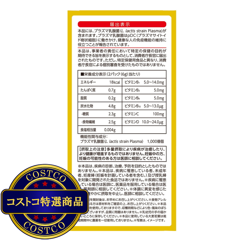 (コストコ) プラズマ乳酸菌免疫ケア 30本 2箱セット - 画像 (4)