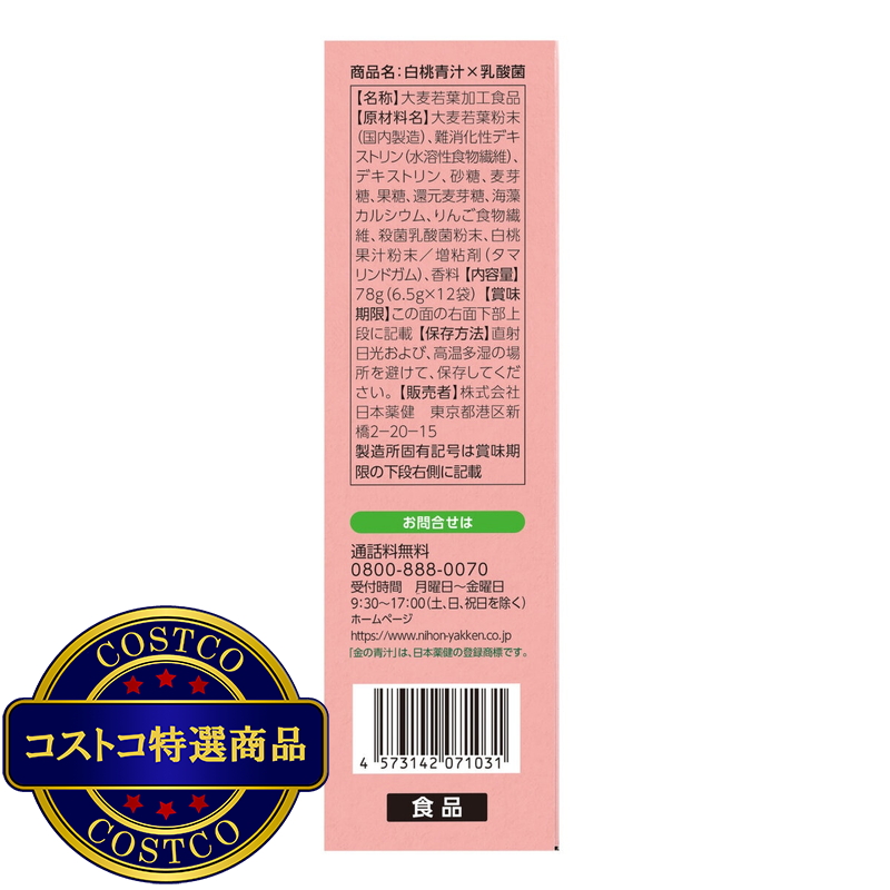 (コストコ) 白桃青汁x乳酸菌 12袋 3箱セット - 画像 (3)