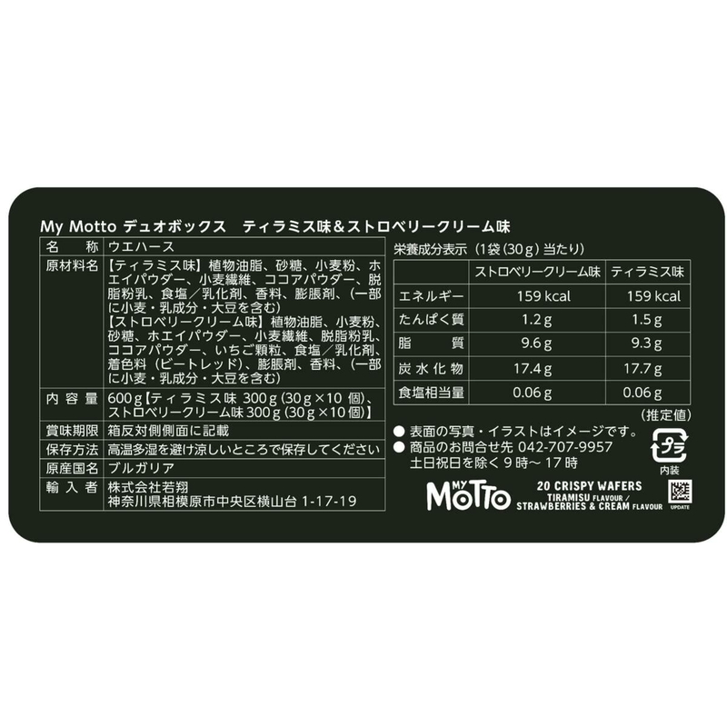 (コストコ) マイモット クリスピーウエハースデュオ ティラミス ストロベリー 20パック - 画像 (3)