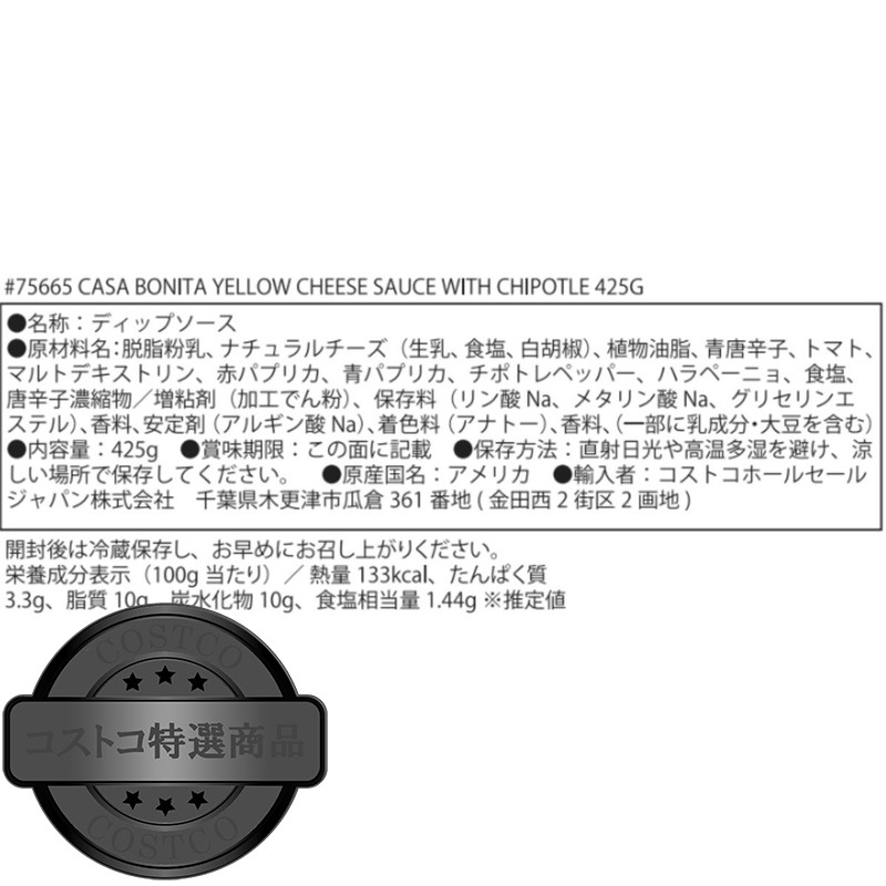 (コストコ) Casa Bonita チボトレ入りイェローチーズソース 425g - 画像 (3)