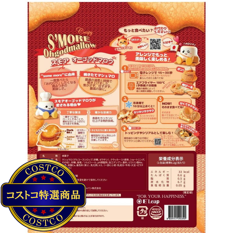(コストコ) スモア オーゴットマロウ 焼きマシュマロクラッカー 230g - 画像 (2)