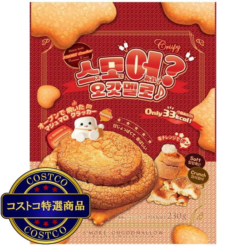 (コストコ) スモア オーゴットマロウ 焼きマシュマロクラッカー 230g