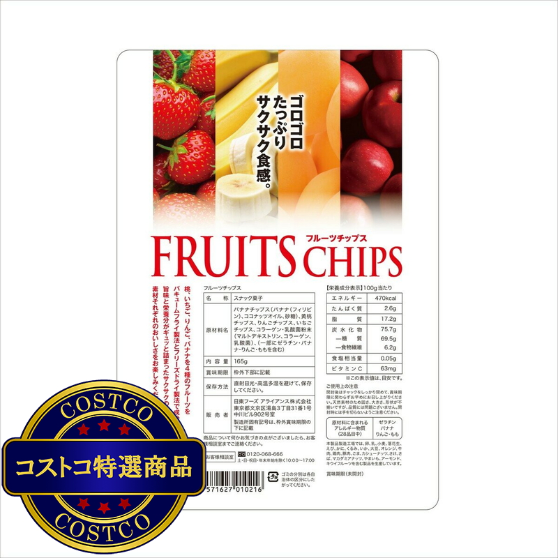 (コストコ) フルーツチップス 165g - 画像 (2)