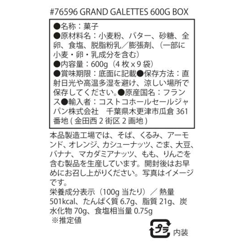 (コストコ) サン・ミッシェル ラ・グランド・ガレット 600g - 画像 (3)