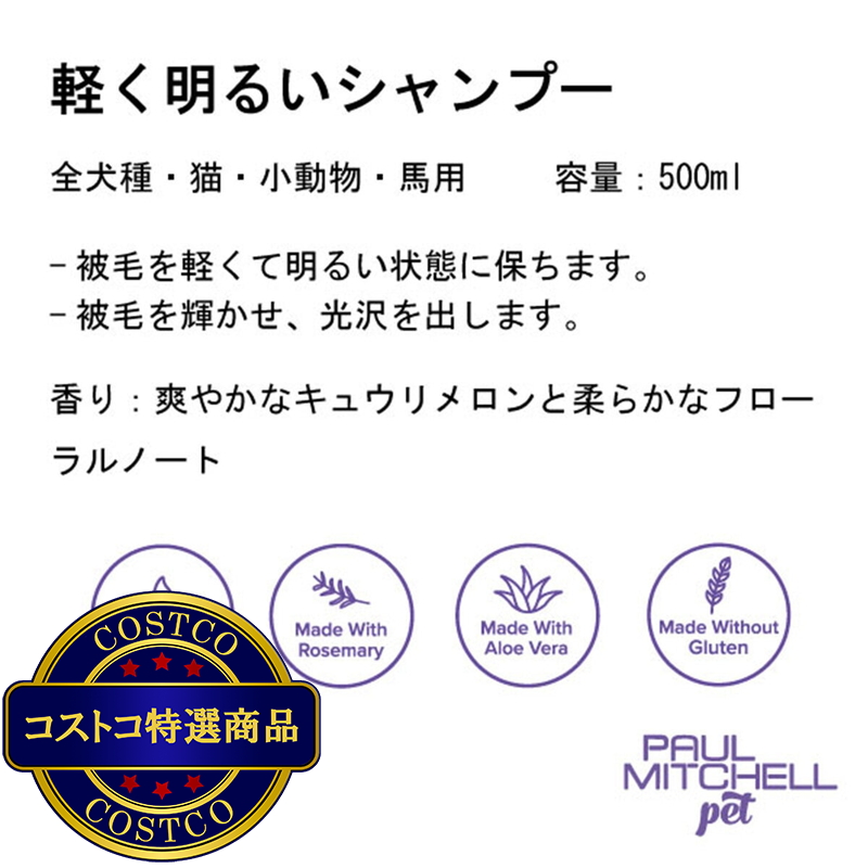 (コストコ) PAUL MITCHELL Pet 軽く明るいシャンプー500ml - 画像 (2)