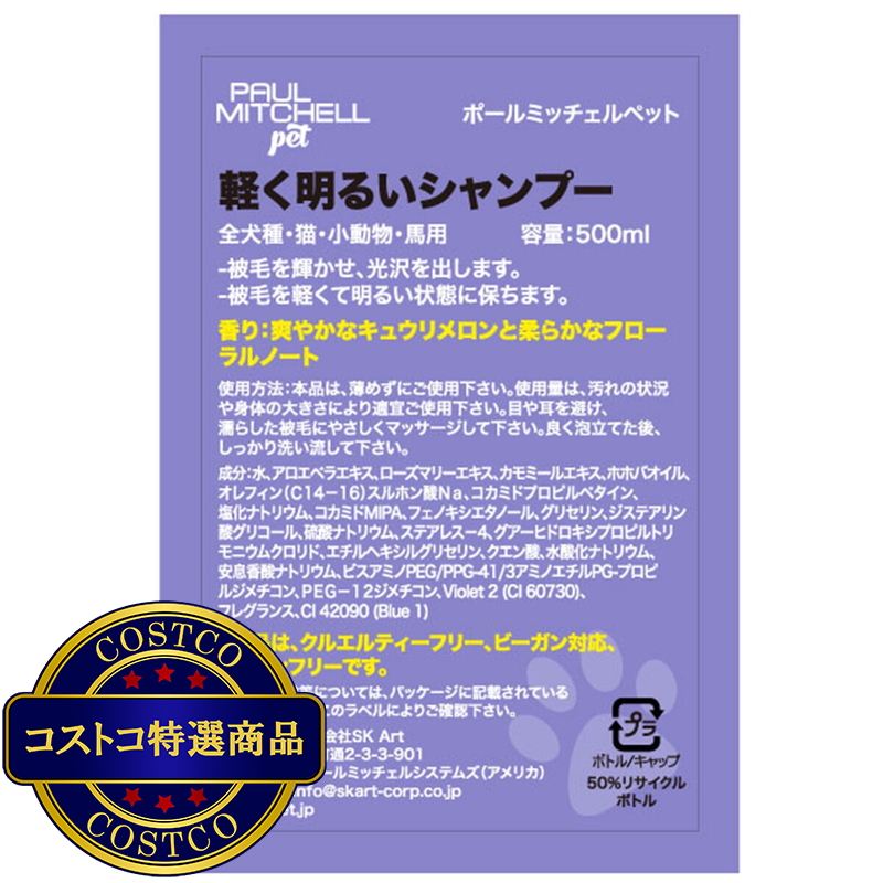 (コストコ) PAUL MITCHELL Pet 軽く明るいシャンプー500ml - 画像 (3)