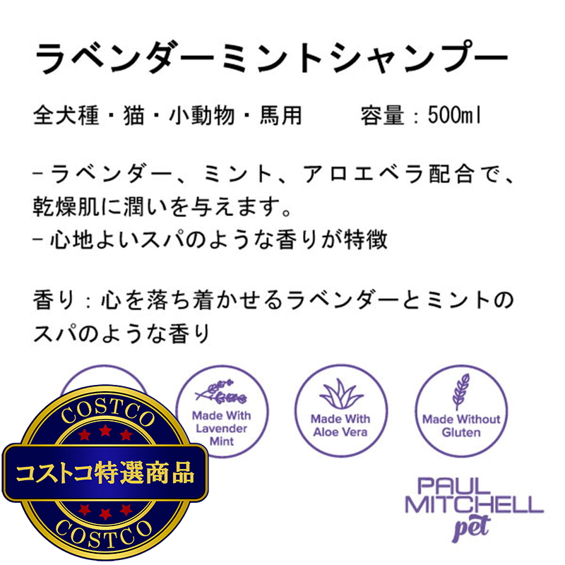 (コストコ) PAUL MITCHELL Pet ラベンダーミントシャンプー 500ml - 画像 (2)