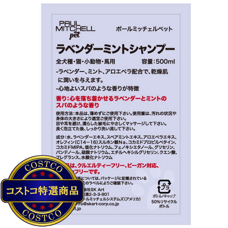 (コストコ) PAUL MITCHELL Pet ラベンダーミントシャンプー 500ml - 画像 (3)