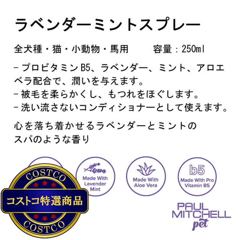 (コストコ) PAUL MITCHELL Pet ラベンダーミント スプレー 250ml - 画像 (2)
