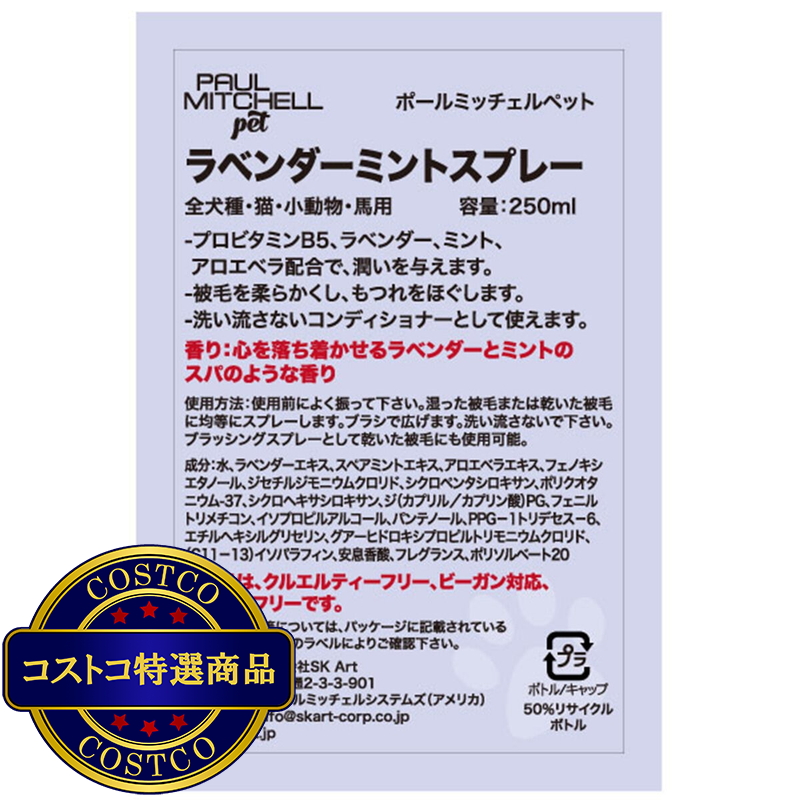 (コストコ) PAUL MITCHELL Pet ラベンダーミント スプレー 250ml - 画像 (3)