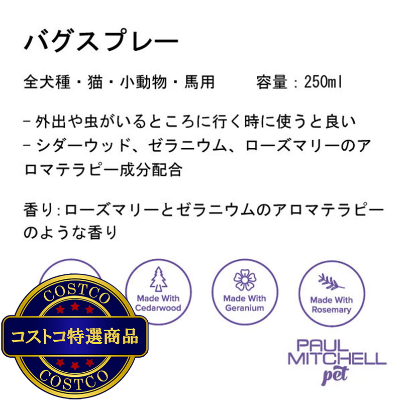 (コストコ) PAUL MITCHELL Pet バグスプレー 250ml - 画像 (2)