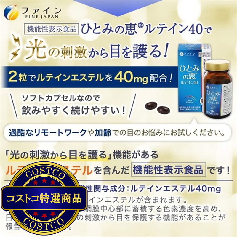 (コストコ) 機能性表示食品 ひとみの恵®ルテイン40 60粒 - 画像 (4)