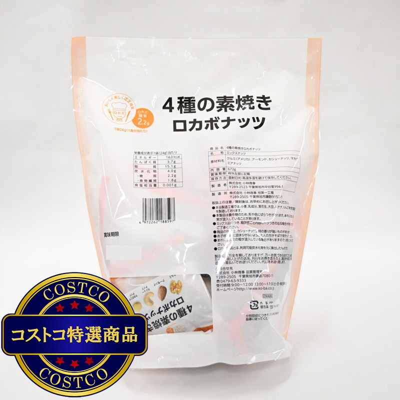 (コストコ) ロカボナッツ 4種のミックスナッツ 24gx28袋 - 画像 (3)