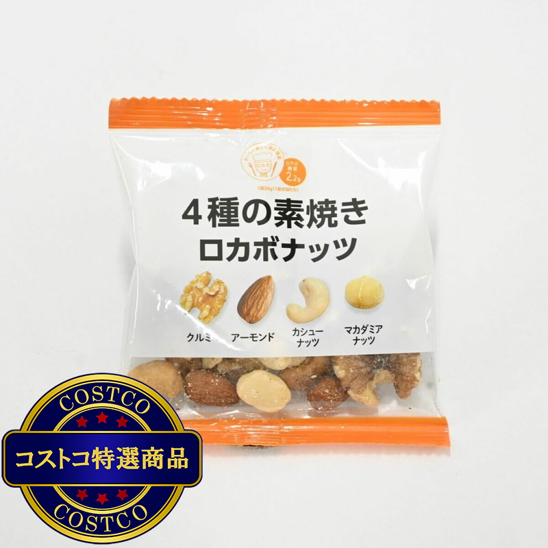 (コストコ) ロカボナッツ 4種のミックスナッツ 24gx28袋 - 画像 (4)