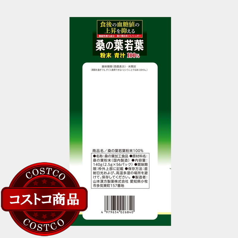 (コストコ) 山本漢方 桑の葉粉末100% 2.5g x 56包 x 3箱 - 画像 (4)