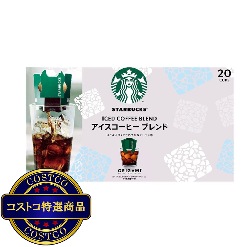 (コストコ) スターバックス オリガミアイスコーヒーブレンド 20袋