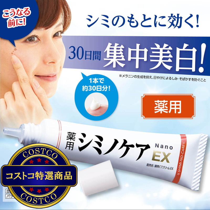 (コストコ) 薬用シミノケアEX Nano 20g - 画像 (3)