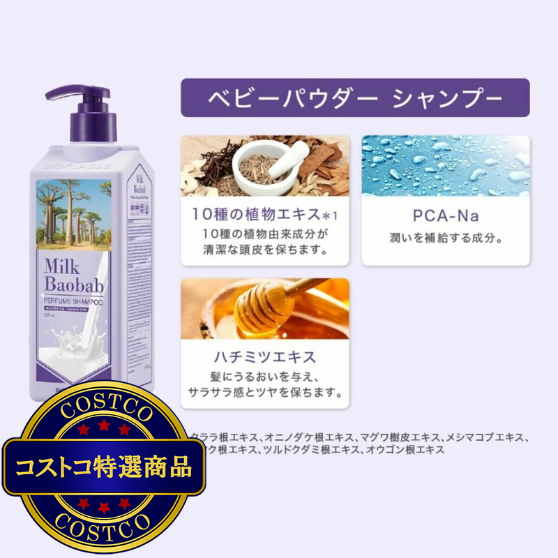 (コストコ) ミルクバオバブ パフュームシャンプー 500mL x 2 - 画像 (3)