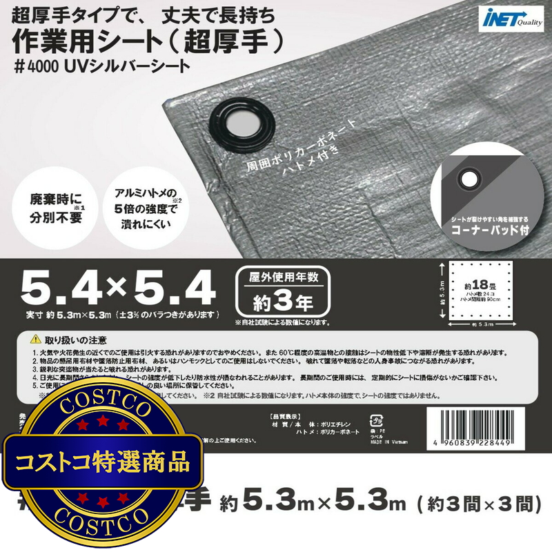 (コストコ) アイネット #4000高耐候性UVシルバーシート 5.4 x 5.4m