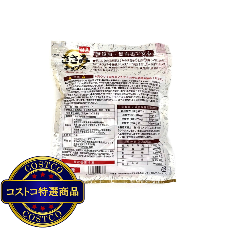 (コストコ) 国産鶏ささみチップス 480g 犬用 - 画像 (2)