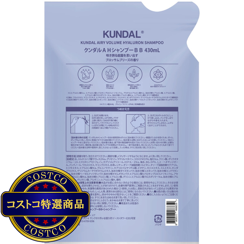 (コストコ) KUNDAL エアリー ボリューム ヒアルロン シャンプー ブロッサムブリーズ 詰め替え 430ml - 画像 (2)